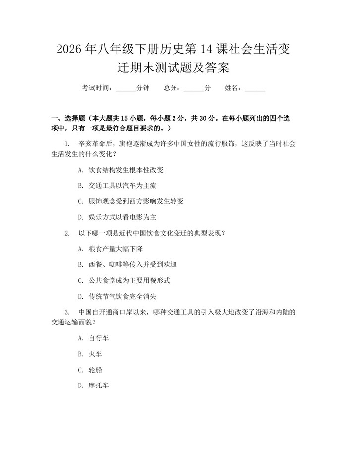 2026年八年级下册历史第14课社会生活变迁期末测试题及答案：(docx+pdf)免费下载