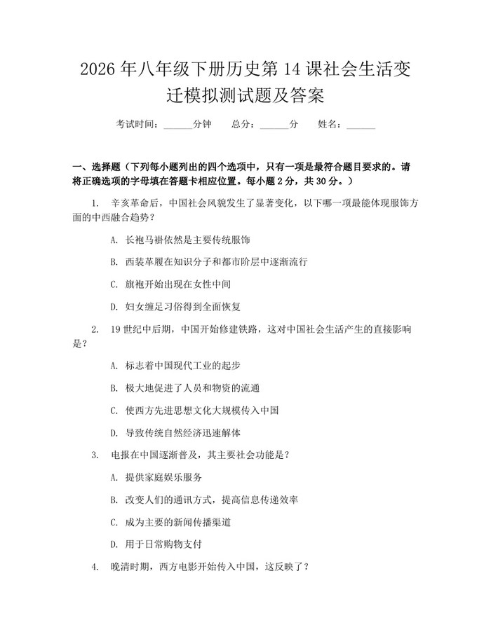 2026年八年级下册历史第14课社会生活变迁模拟测试题及答案:(docx+pdf)免费下载