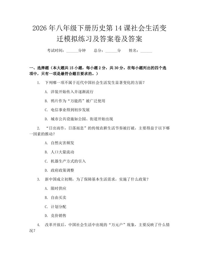2026年八年级下册历史第14课社会生活变迁模拟练习及答案卷及答案：(docx+pdf)免费下载