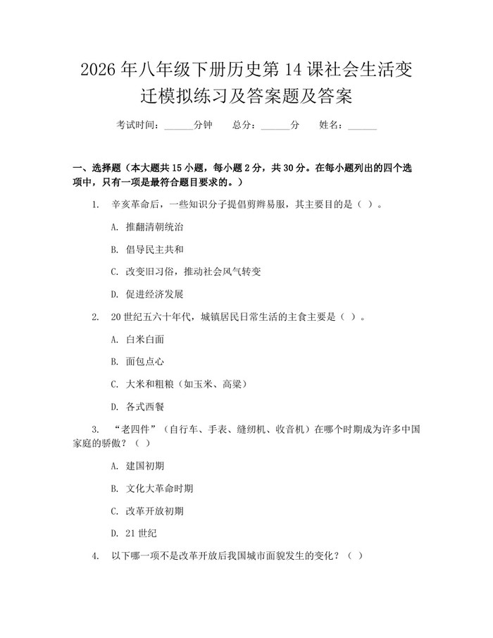 2026年八年级下册历史第14课社会生活变迁模拟练习及答案题及答案：(docx+pdf)免费下载