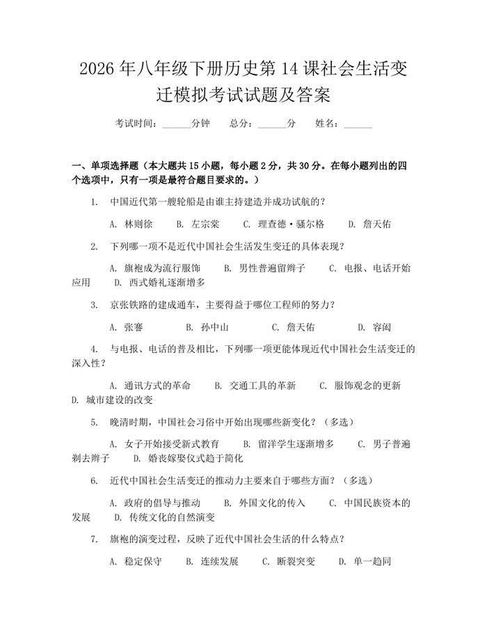 2026年八年级下册历史第14课社会生活变迁模拟考试试题及答案：(docx+pdf)免费下载