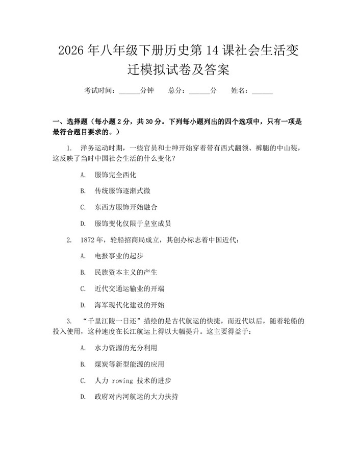 2026年八年级下册历史第14课社会生活变迁模拟试卷及答案：(docx+pdf)免费下载