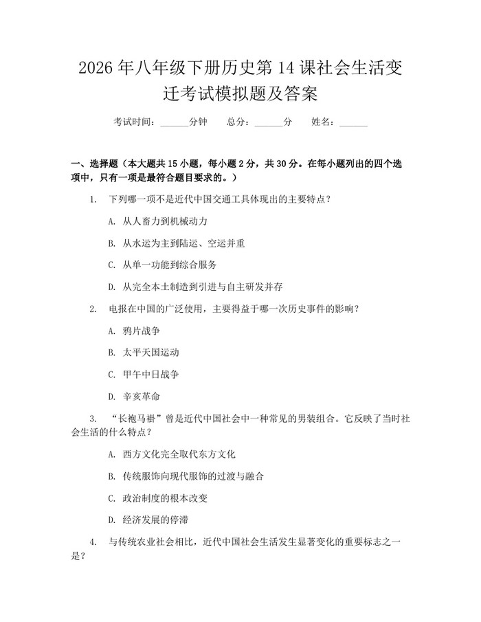 2026年八年级下册历史第14课社会生活变迁考试模拟题及答案：(docx+pdf)免费下载