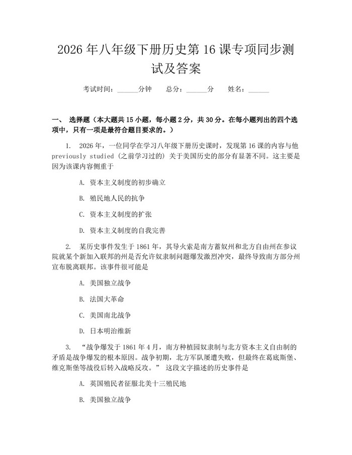 2026年八年级下册历史第16课专项同步测试及答案：(docx+pdf)免费下载