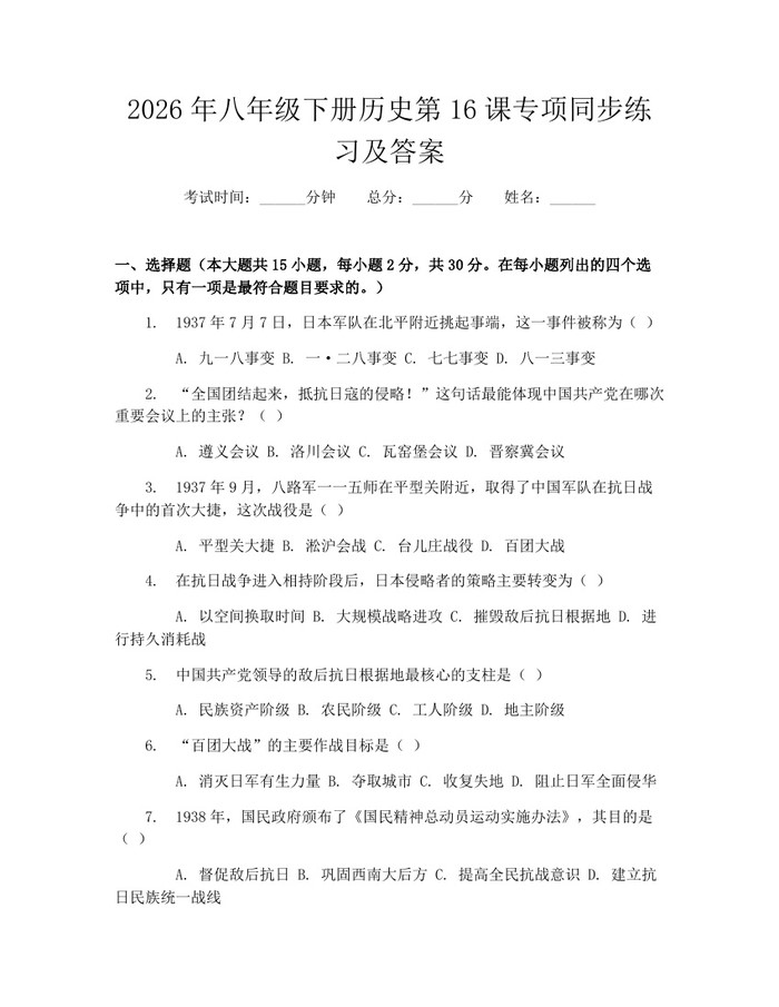 2026年八年级下册历史第16课专项同步练习及答案:(docx+pdf)免费下载