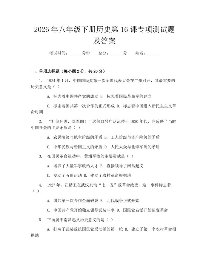 2026年八年级下册历史第16课专项测试题及答案：(docx+pdf)免费下载