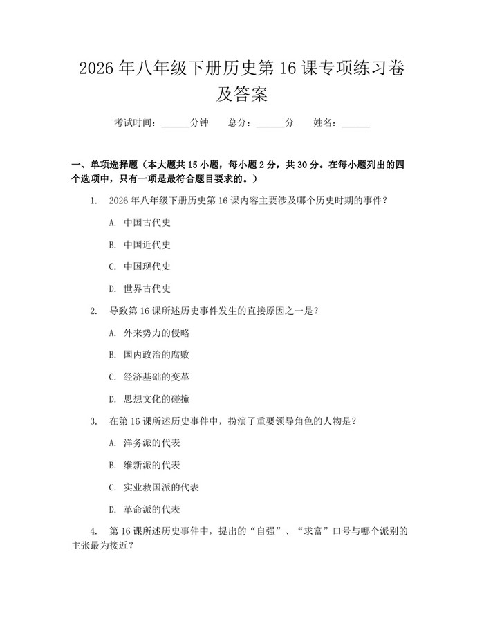 2026年八年级下册历史第16课专项练习卷及答案：(docx+pdf)免费下载