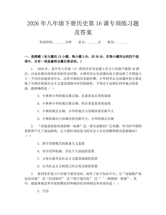 2026年八年级下册历史第16课专项练习题及答案：(docx+pdf)免费下载