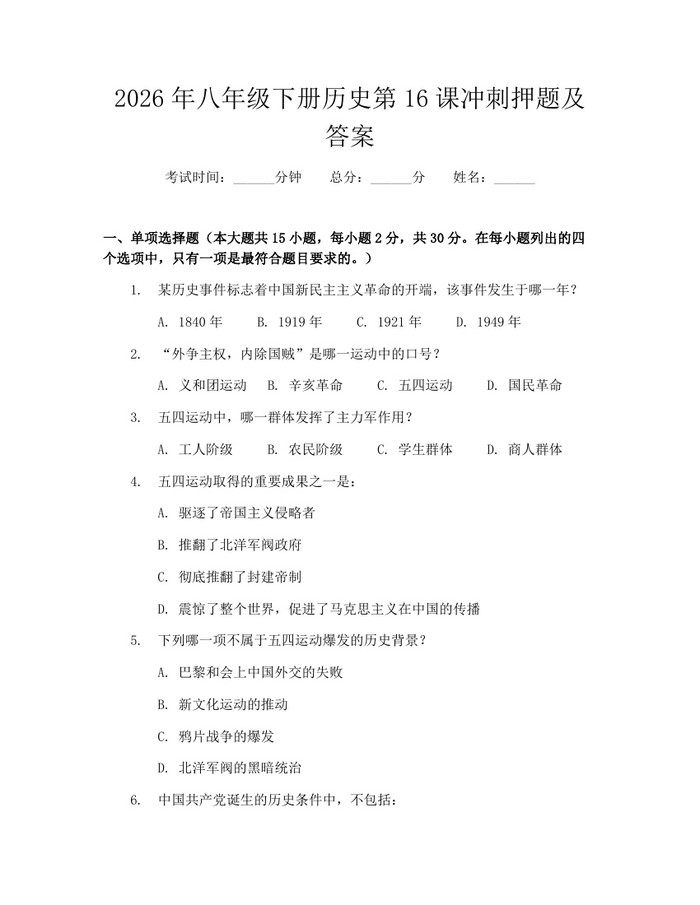 2026年八年级下册历史第16课冲刺押题及答案：(docx+pdf)免费下载