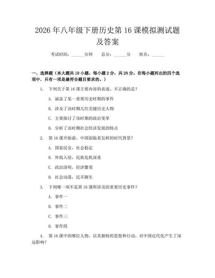 2026年八年级下册历史第16课模拟测试题及答案:(docx+pdf)免费下载