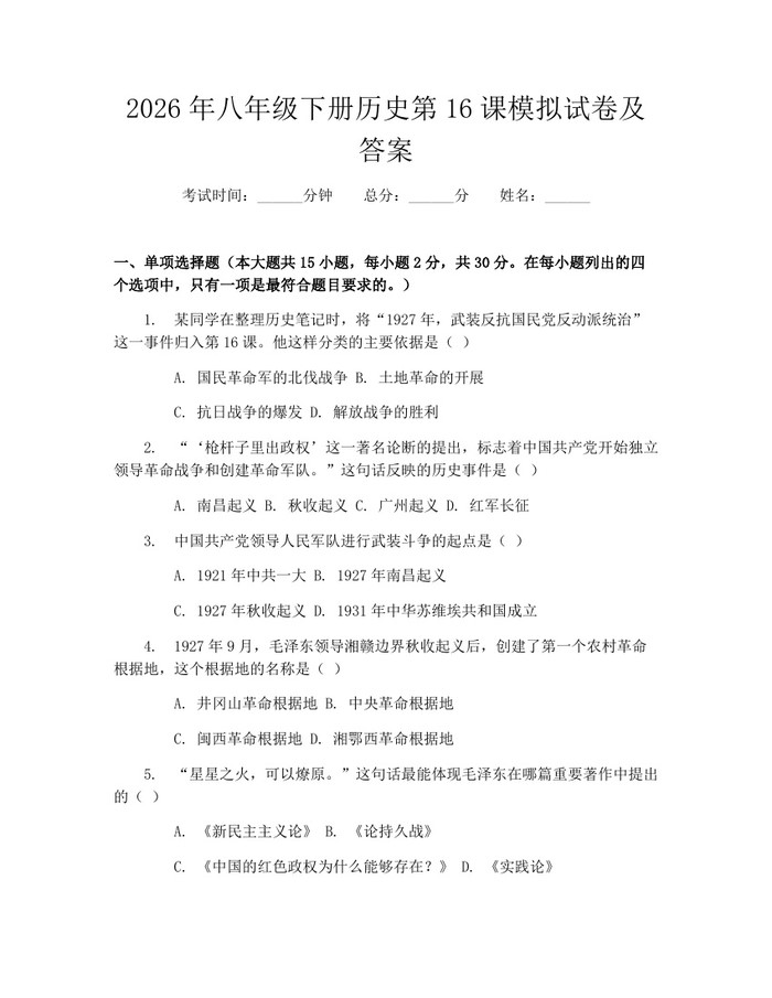 2026年八年级下册历史第16课模拟试卷及答案:(docx+pdf)免费下载