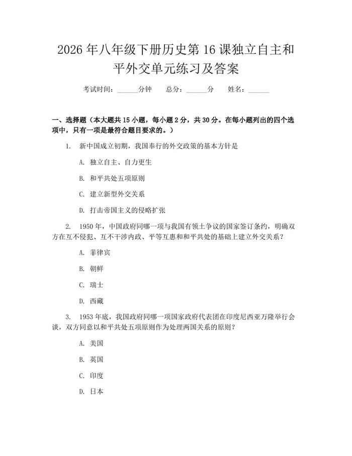 2026年八年级下册历史第16课独立自主和平外交单元练习及答案：(docx+pdf)免费下载
