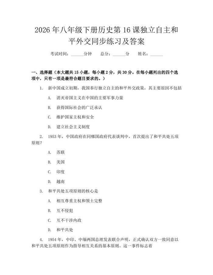 2026年八年级下册历史第16课独立自主和平外交同步练习及答案:(docx+pdf)免费下载