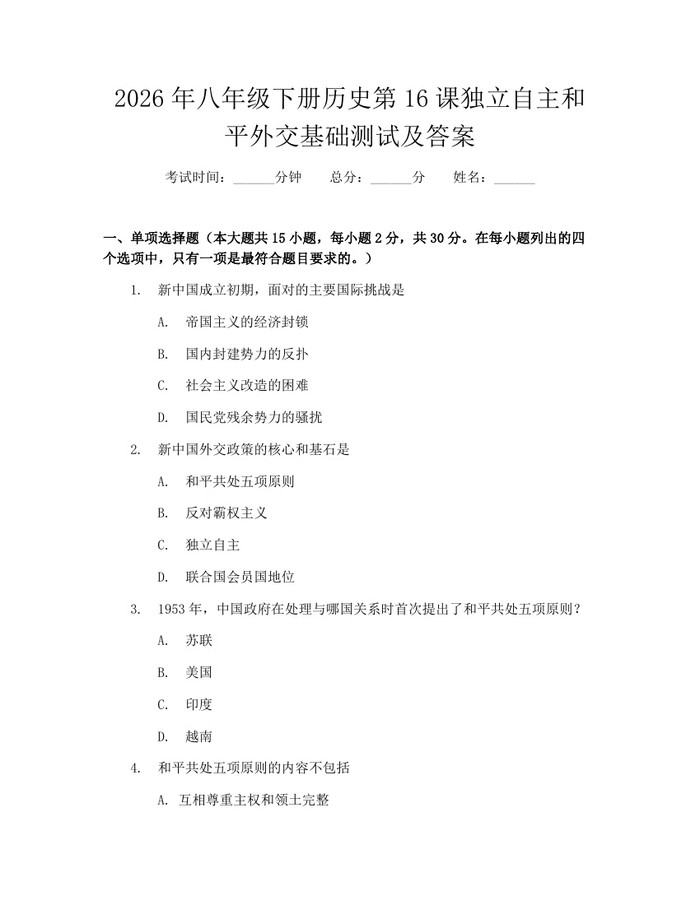 2026年八年级下册历史第16课独立自主和平外交基础测试及答案：(docx+pdf)免费下载