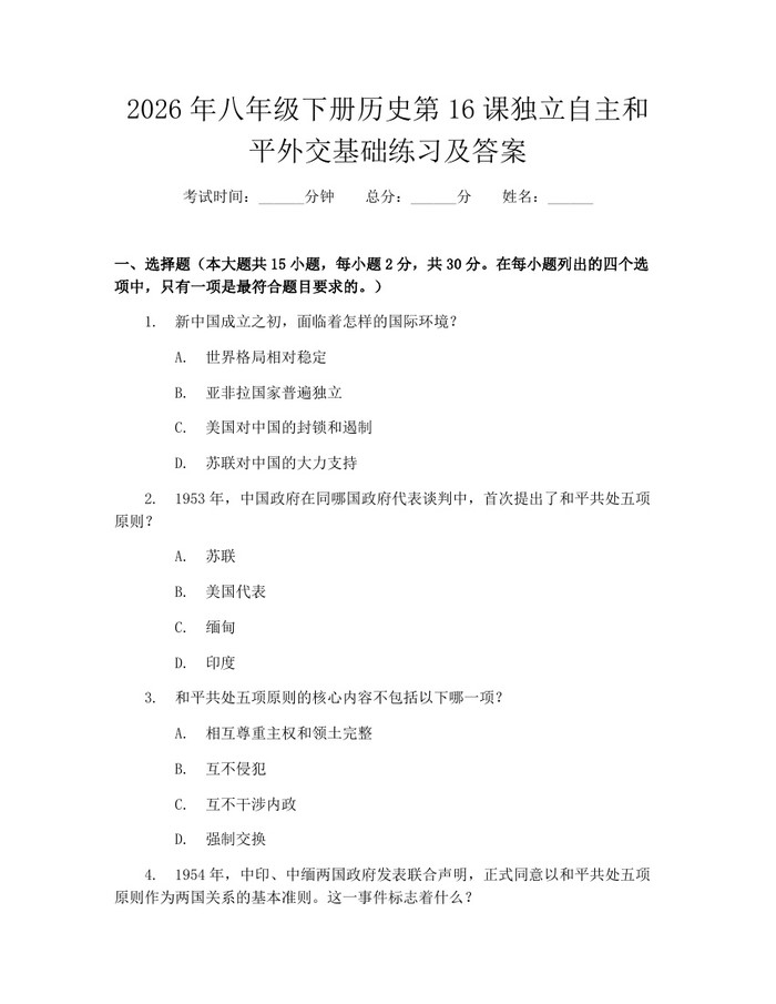 2026年八年级下册历史第16课独立自主和平外交基础练习及答案:(docx+pdf)免费下载