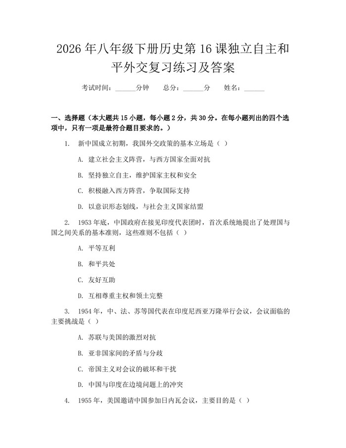 2026年八年级下册历史第16课独立自主和平外交复习练习及答案:(docx+pdf)免费下载