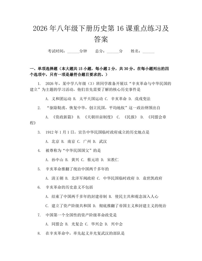 2026年八年级下册历史第16课重点练习及答案:(docx+pdf)免费下载