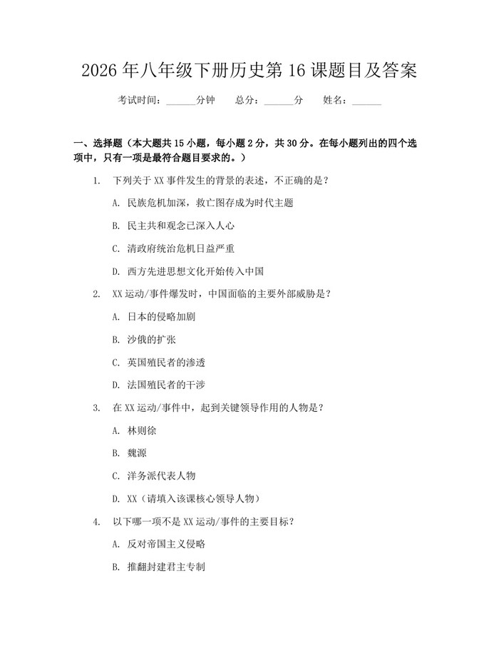 2026年八年级下册历史第16课题目及答案：(docx+pdf)免费下载
