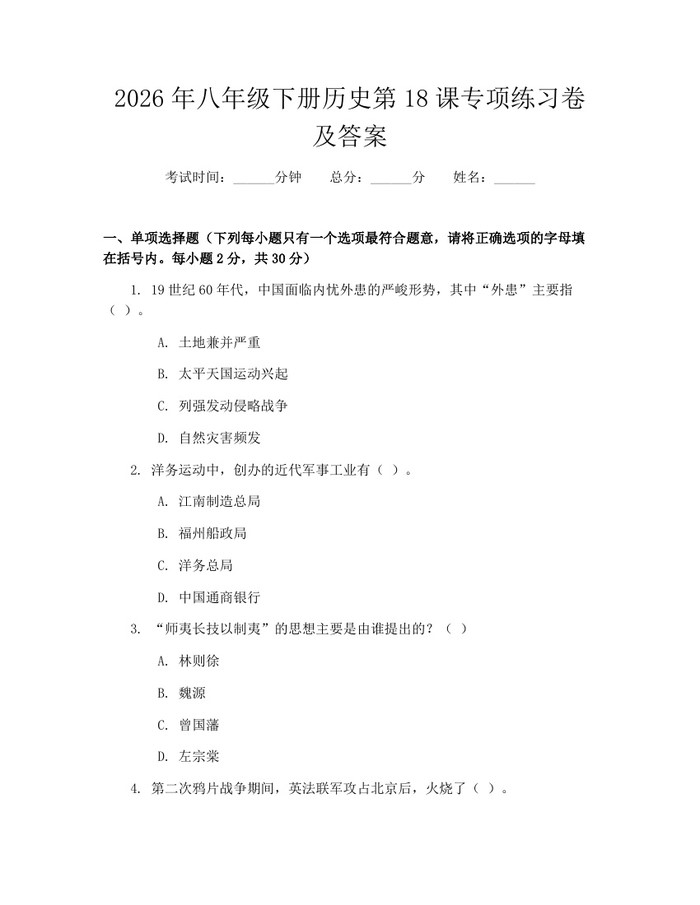 2026年八年级下册历史第18课专项练习卷及答案：(docx+pdf)免费下载