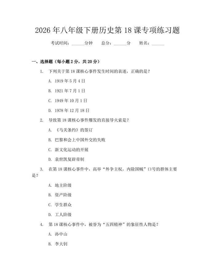 2026年八年级下册历史第18课专项练习题:(docx+pdf)免费下载