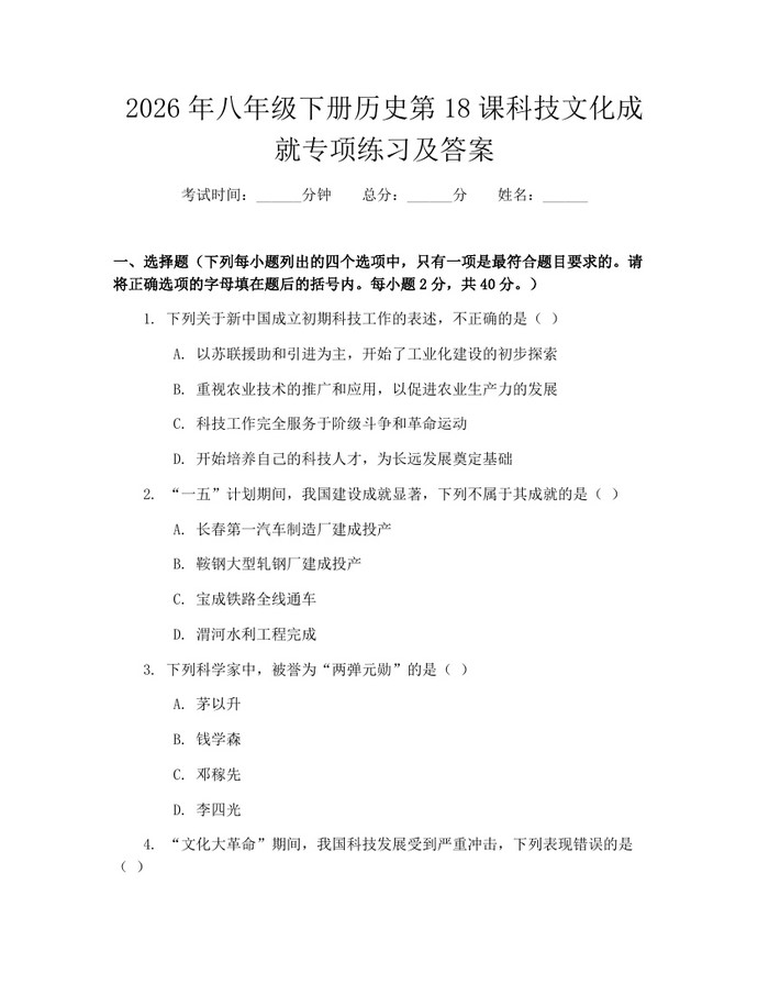 2026年八年级下册历史第18课科技文化成就专项练习及答案：(docx+pdf)免费下载