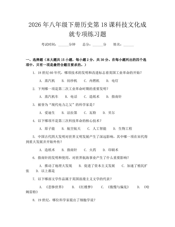 2026年八年级下册历史第18课科技文化成就专项练习题：(docx+pdf)免费下载