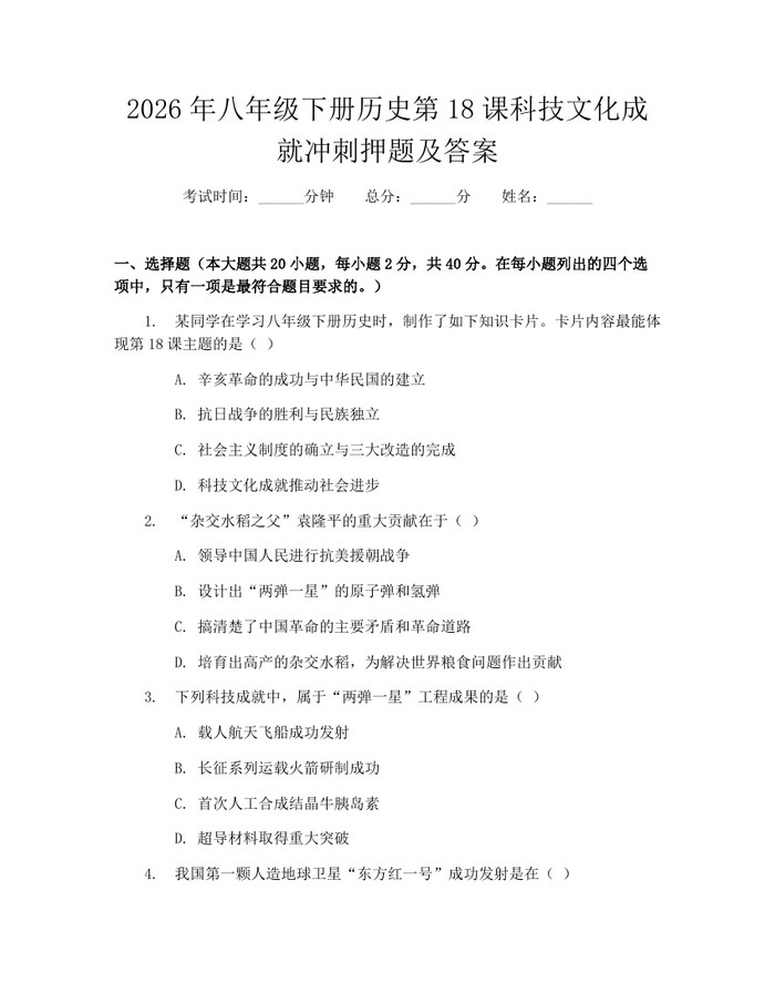 2026年八年级下册历史第18课科技文化成就冲刺押题及答案：(docx+pdf)免费下载