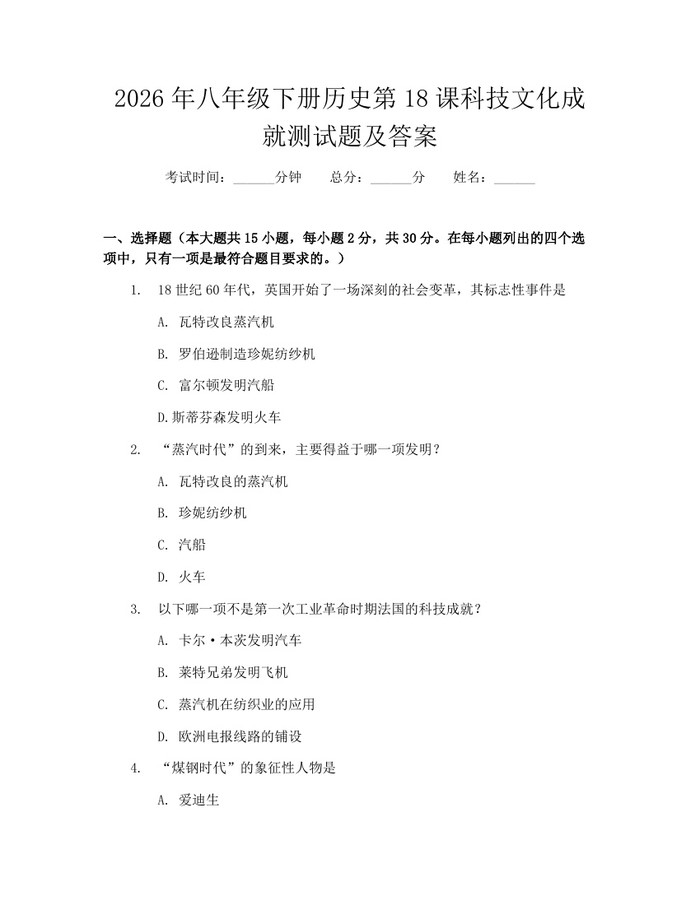 2026年八年级下册历史第18课科技文化成就测试题及答案：(docx+pdf)免费下载