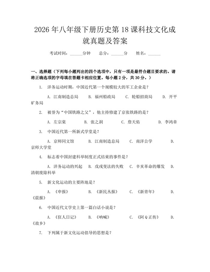2026年八年级下册历史第18课科技文化成就真题及答案：(docx+pdf)免费下载