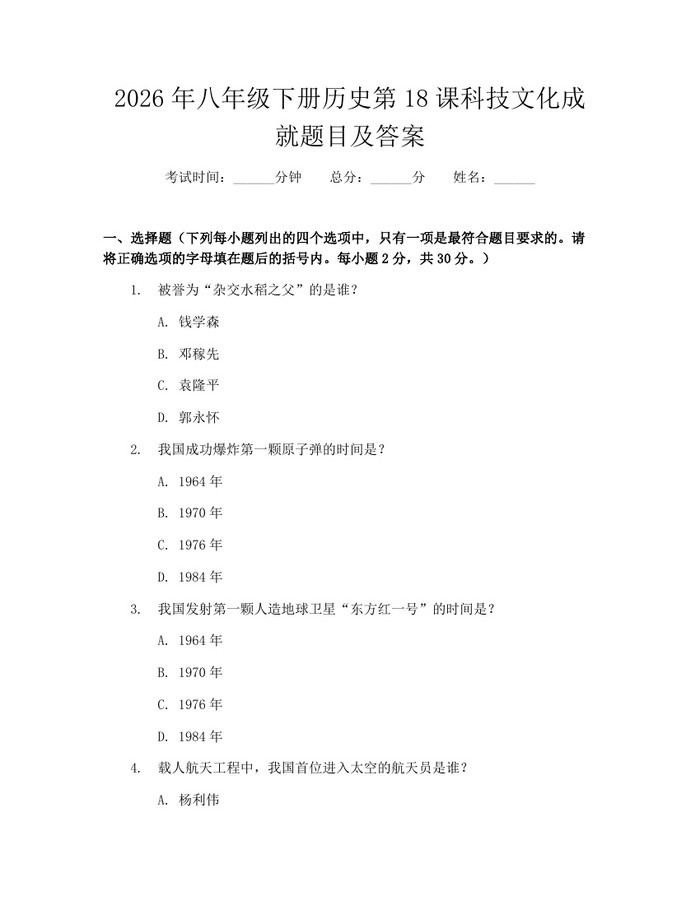 2026年八年级下册历史第18课科技文化成就题目及答案：(docx+pdf)免费下载
