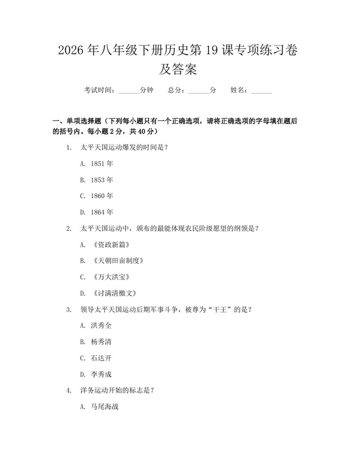 2026年八年级下册历史第19课专项练习卷及答案:(docx+pdf)免费下载