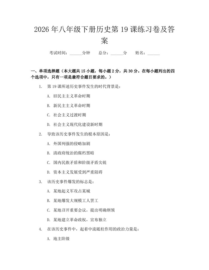2026年八年级下册历史第19课练习卷及答案:(docx+pdf)免费下载