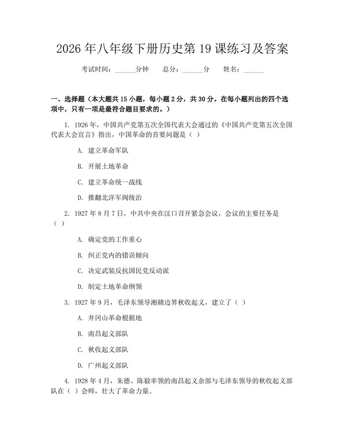 2026年八年级下册历史第19课练习及答案：(docx+pdf)免费下载