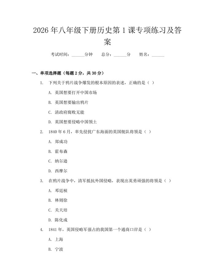 2026年八年级下册历史第1课专项练习及答案：(docx+pdf)免费下载