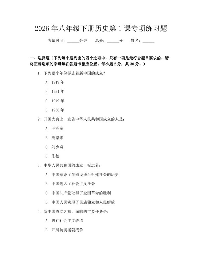 2026年八年级下册历史第1课专项练习题：(docx+pdf)免费下载