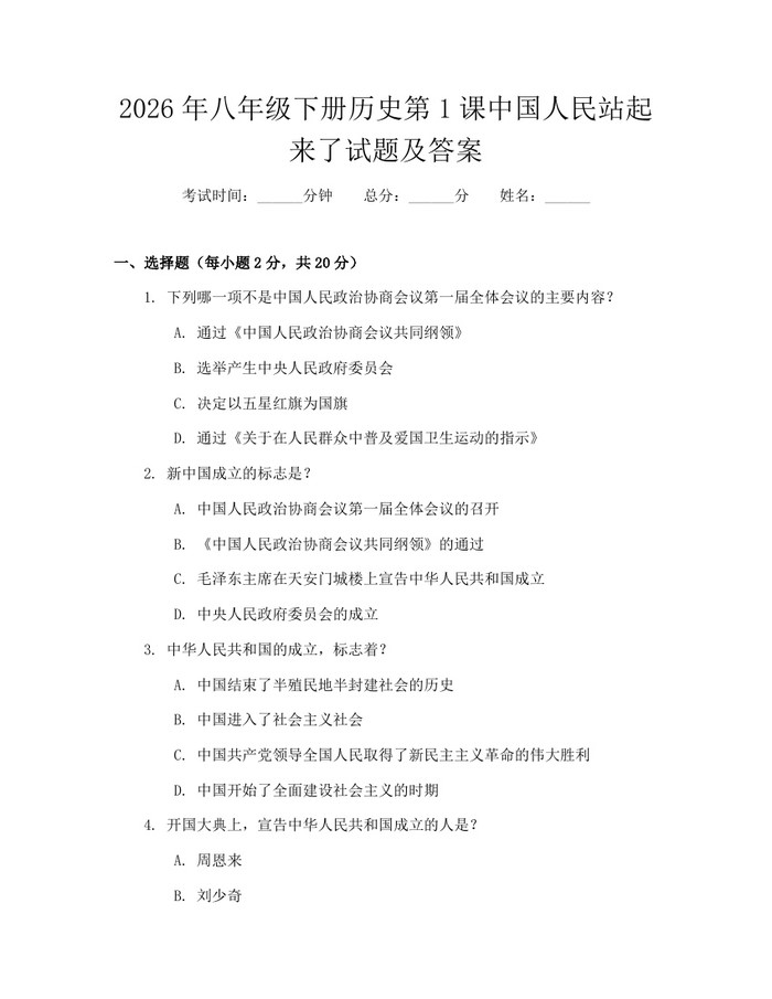 2026年八年级下册历史第1课中国人民站起来了试题及答案：(docx+pdf)免费下载