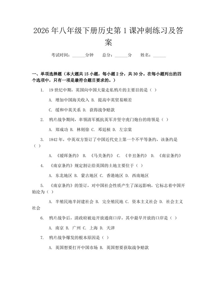 2026年八年级下册历史第1课冲刺练习及答案:(docx+pdf)免费下载