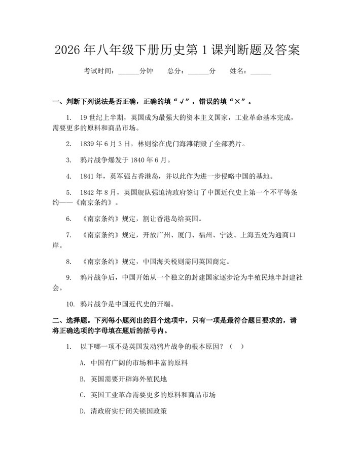 2026年八年级下册历史第1课判断题及答案：(docx+pdf)免费下载