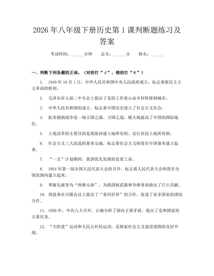 2026年八年级下册历史第1课判断题练习及答案:(docx+pdf)免费下载