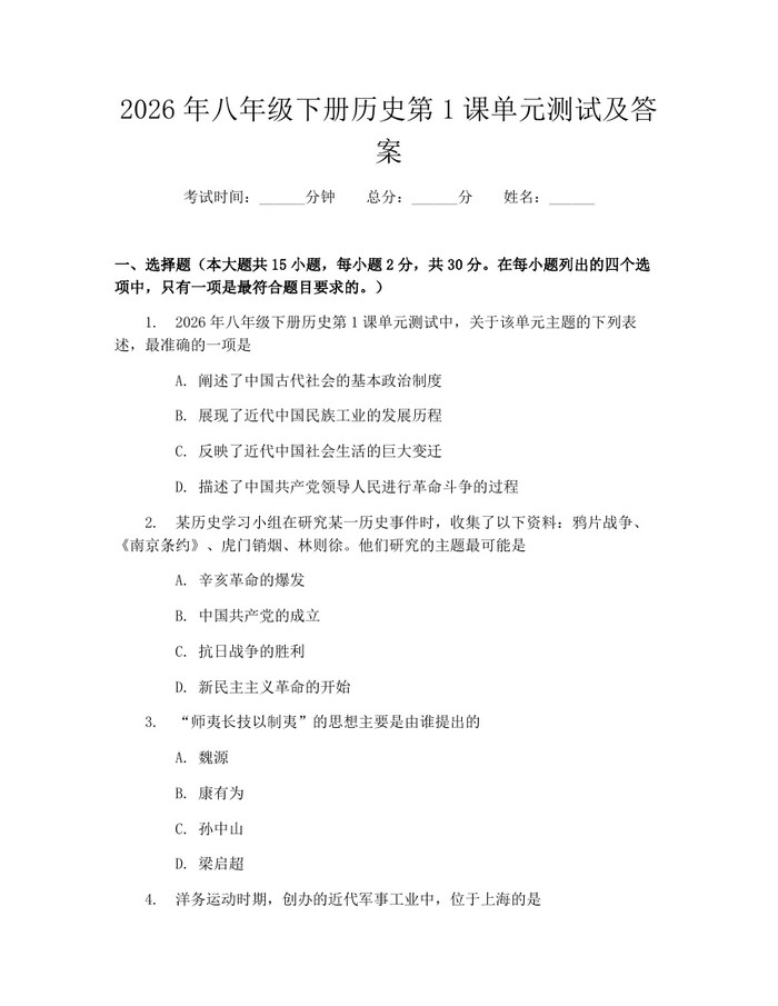 2026年八年级下册历史第1课单元测试及答案：(docx+pdf)免费下载