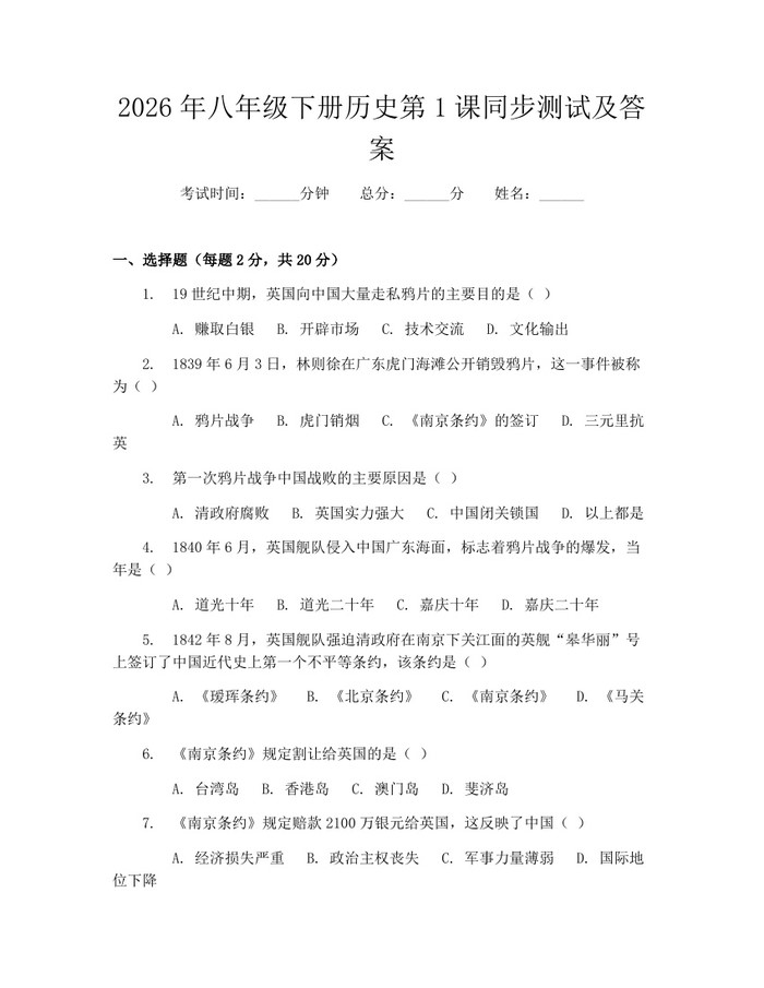 2026年八年级下册历史第1课同步测试及答案:(docx+pdf)免费下载