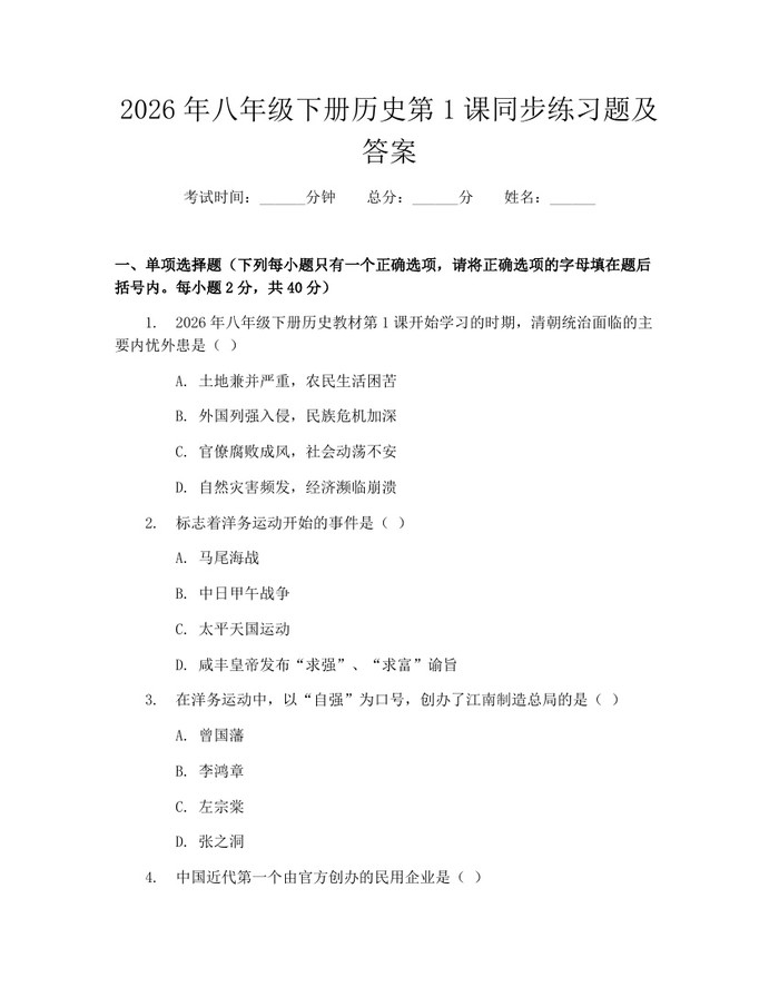 2026年八年级下册历史第1课同步练习题及答案:(docx+pdf)免费下载