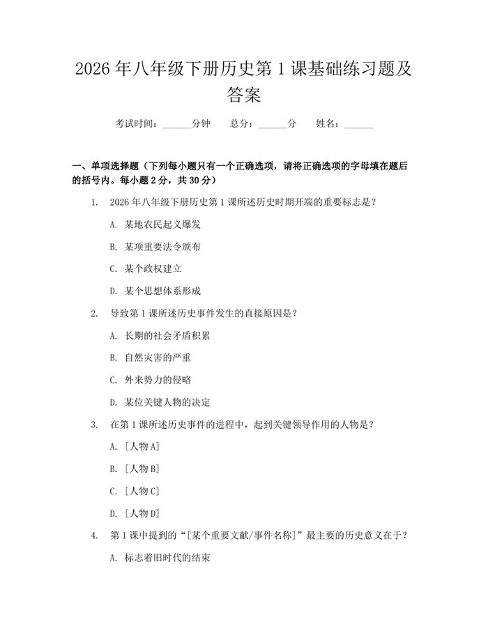 2026年八年级下册历史第1课基础练习题及答案:(docx+pdf)免费下载