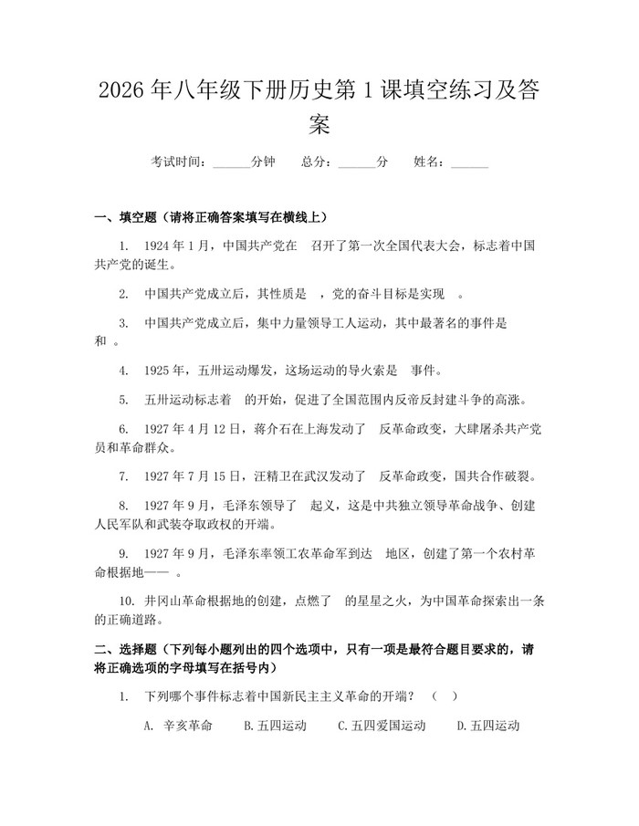 2026年八年级下册历史第1课填空练习及答案：(docx+pdf)免费下载