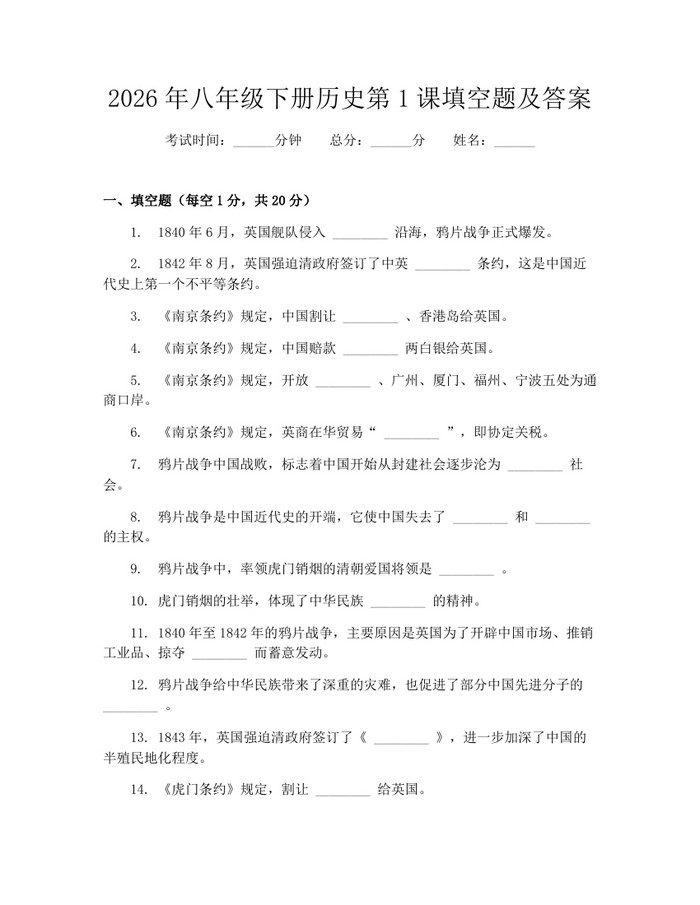 2026年八年级下册历史第1课填空题及答案:(docx+pdf)免费下载