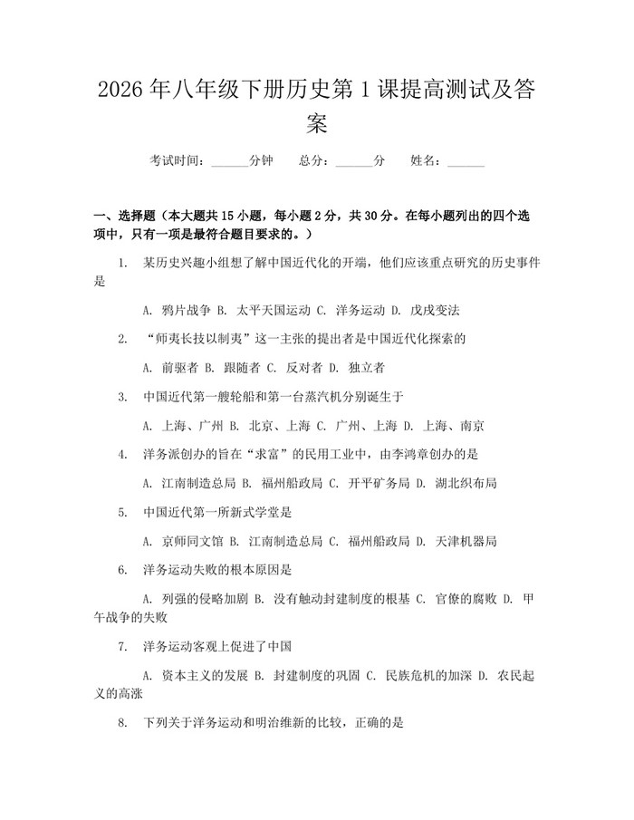 2026年八年级下册历史第1课提高测试及答案：(docx+pdf)免费下载