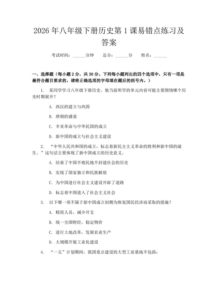 2026年八年级下册历史第1课易错点练习及答案：(docx+pdf)免费下载
