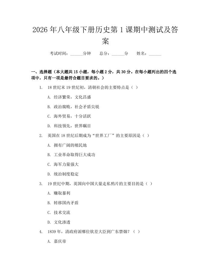 2026年八年级下册历史第1课期中测试及答案：(docx+pdf)免费下载