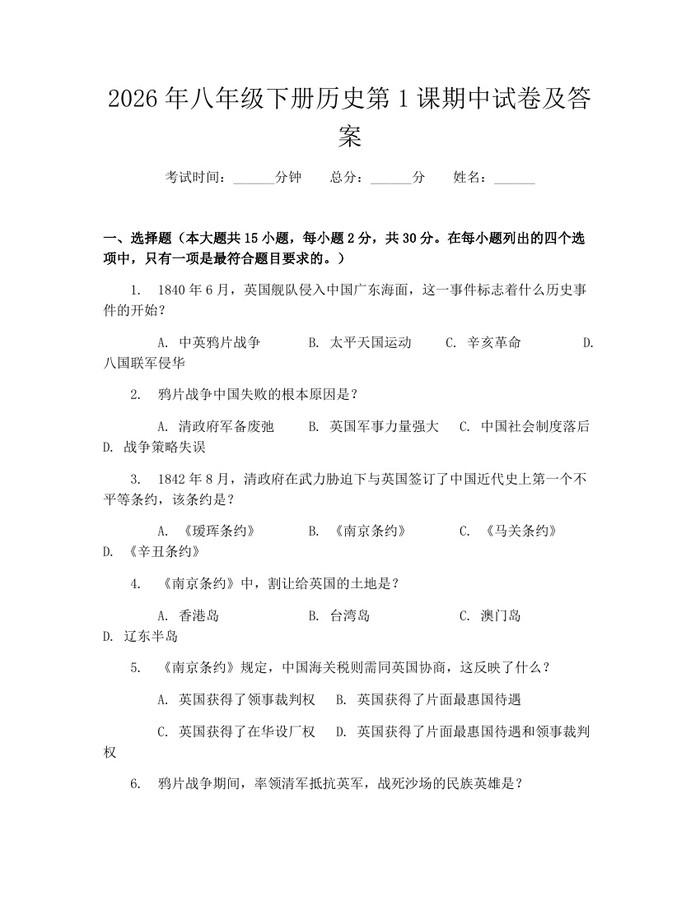2026年八年级下册历史第1课期中试卷及答案:(docx+pdf)免费下载
