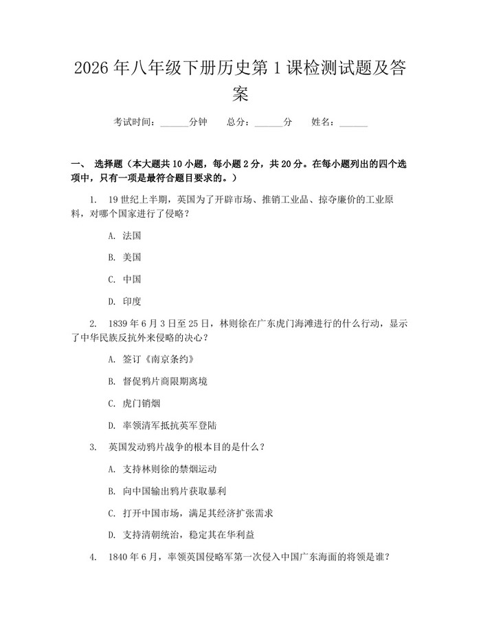 2026年八年级下册历史第1课检测试题及答案:(docx+pdf)免费下载